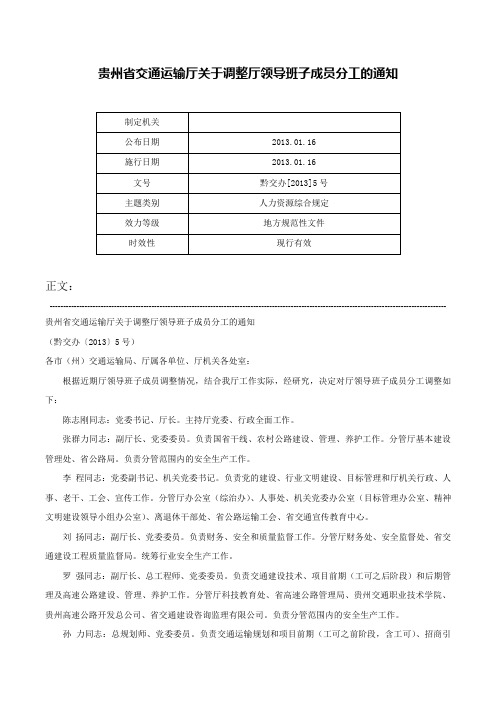 贵州省交通运输厅关于调整厅领导班子成员分工的通知-黔交办[2013]5号