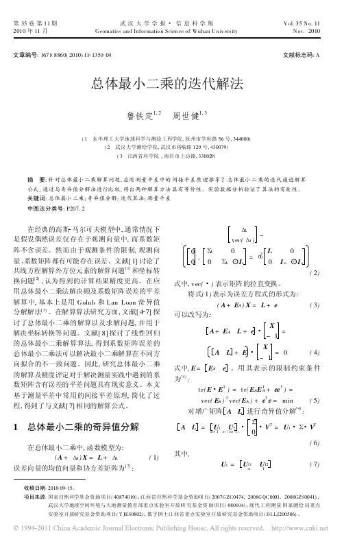 总体最小二乘的迭代解法