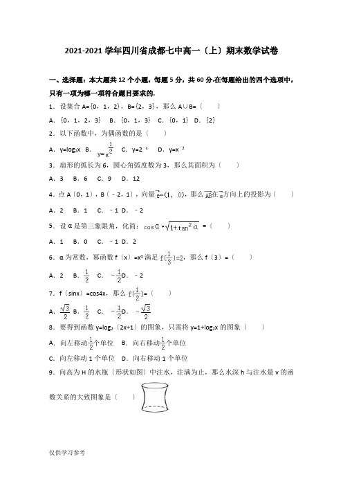 四川省成都七中2016-2017学年高一上学期期末数学试卷-Word版含答案