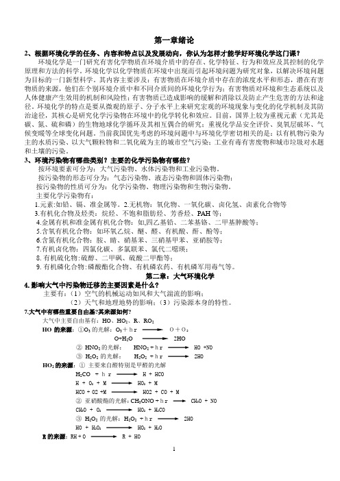 南昌大学环境化学课后习题参考答案