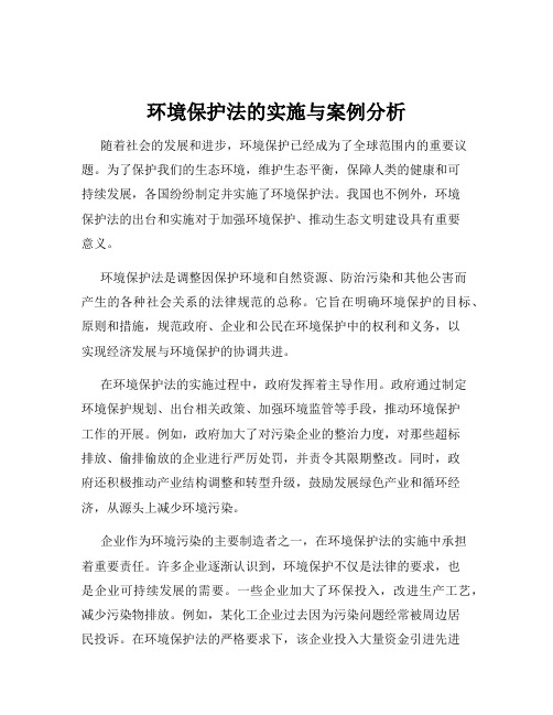 环境保护法的实施与案例分析