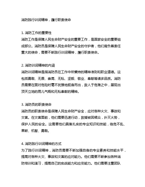 消防践行训词精神,履行职责使命发言材料