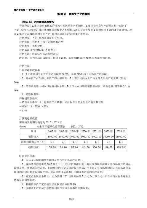 2020年资产评估师 - 资产评估实务二 0603第03讲 商标资产评估案例