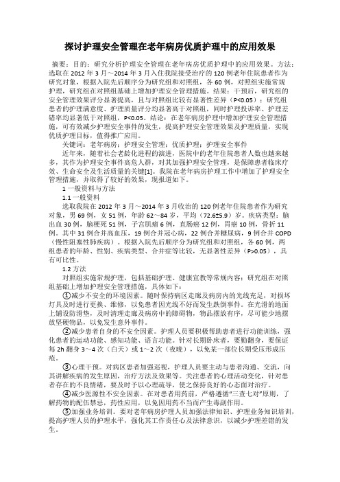 探讨护理安全管理在老年病房优质护理中的应用效果