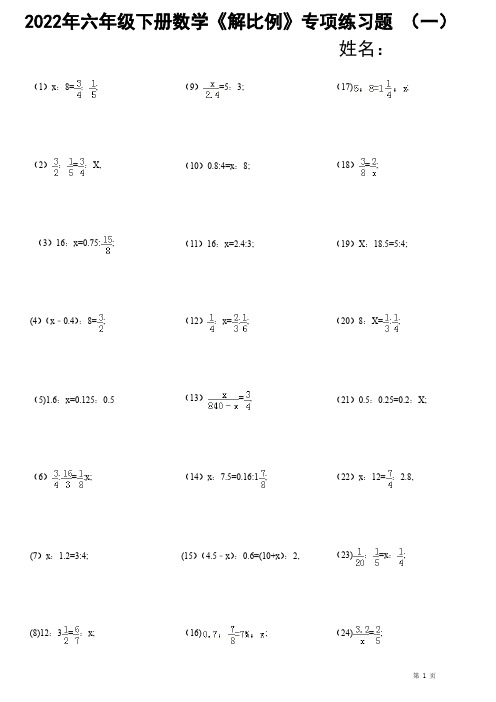 2022学年六年级下册数学第四单元解比例(方程)专项练习题