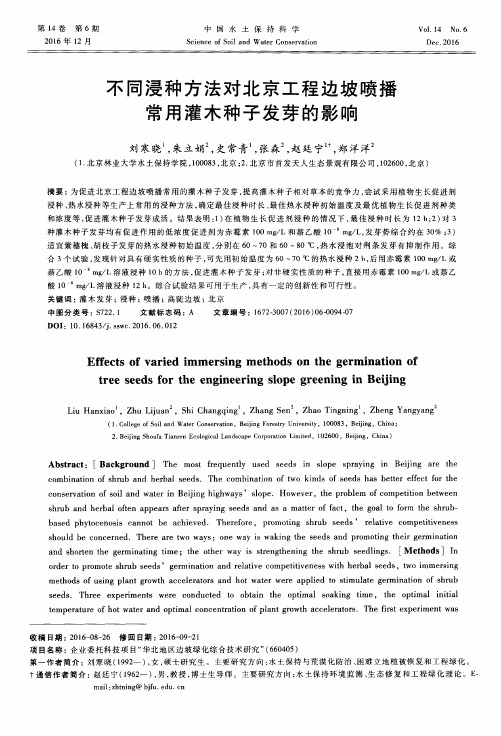 不同浸种方法对北京工程边坡喷播常用灌木种子发芽的影响