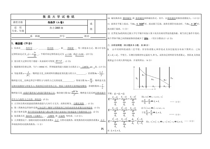 热力03级传热学试卷答案及评分标准