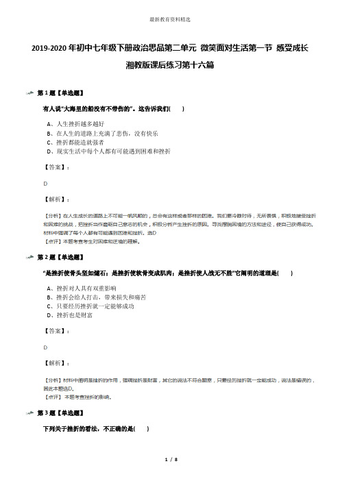 2019-2020年初中七年级下册政治思品第二单元 微笑面对生活第一节 感受成长湘教版课后练习第十六篇