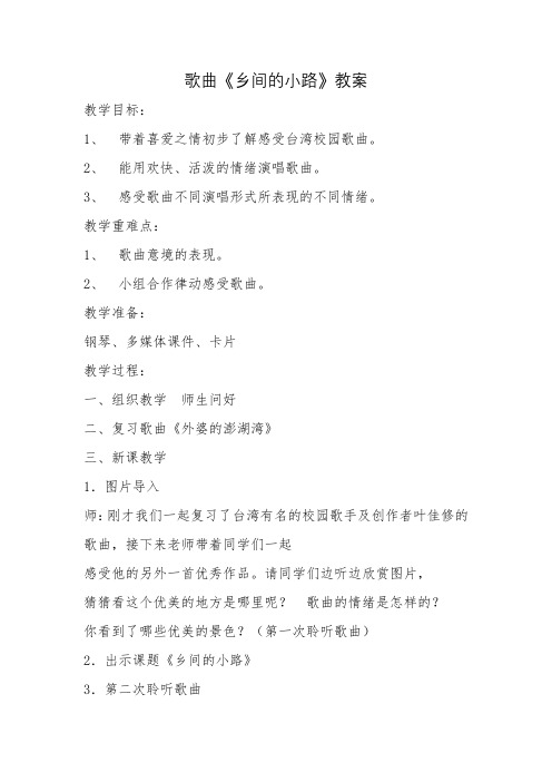 歌曲《乡间的小路》教案