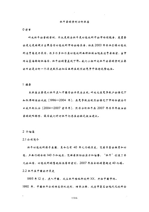 红牛营销案例分析实施报告