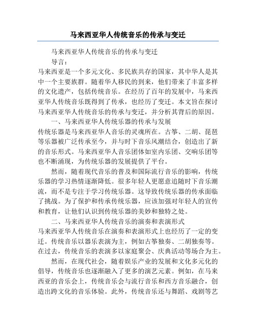 马来西亚华人传统音乐的传承与变迁