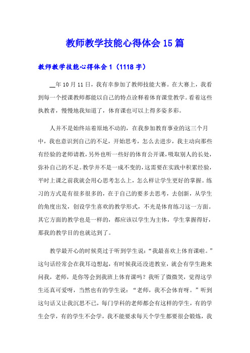 教师教学技能心得体会15篇