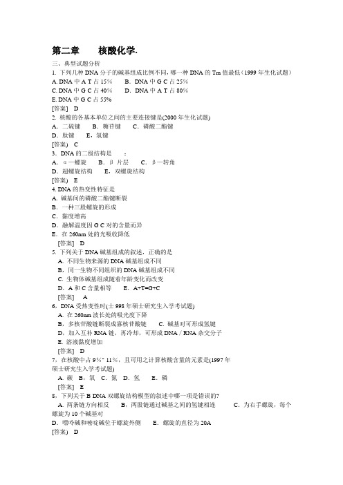 生物化学试题  核酸化学