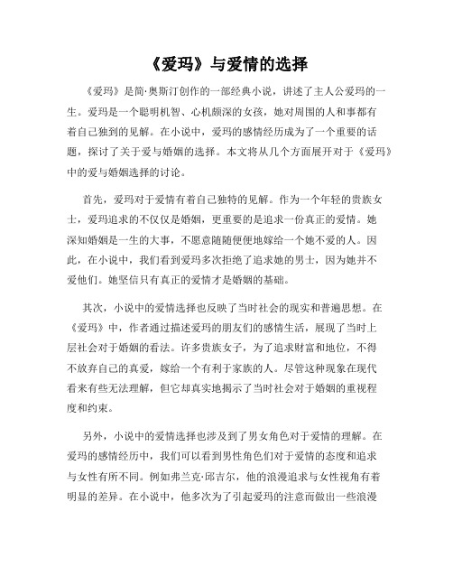 《爱玛》与爱情的选择