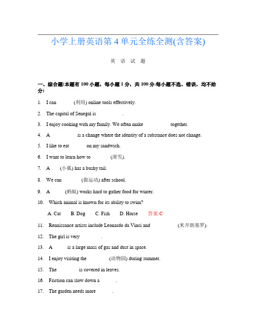 小学上册D卷英语第4单元全练全测(含答案)