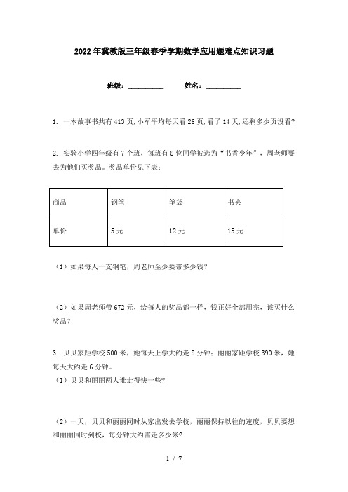 2022年冀教版三年级春季学期数学应用题难点知识习题