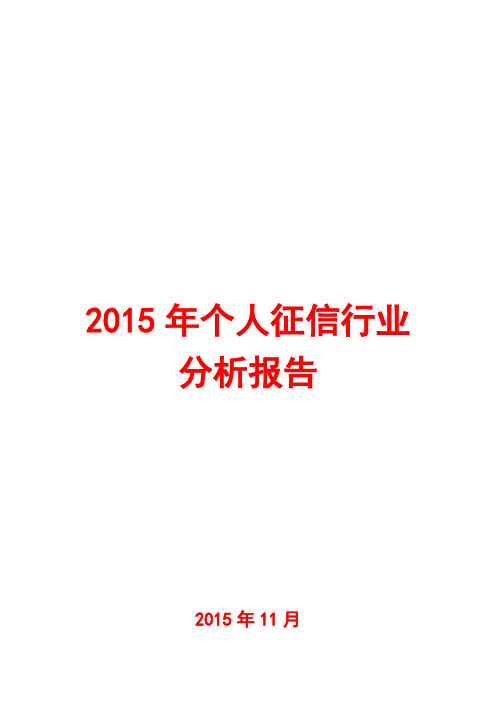 2015年个人征信行业分析报告