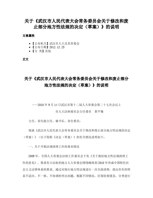 关于《武汉市人民代表大会常务委员会关于修改和废止部分地方性法规的决定（草案）》的说明