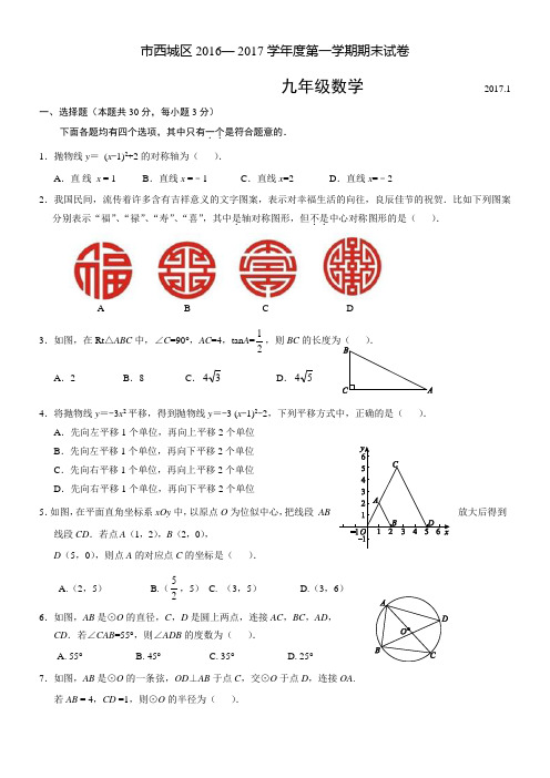 2016_2017北京西城初三第一学期数学期末试卷(含答案)