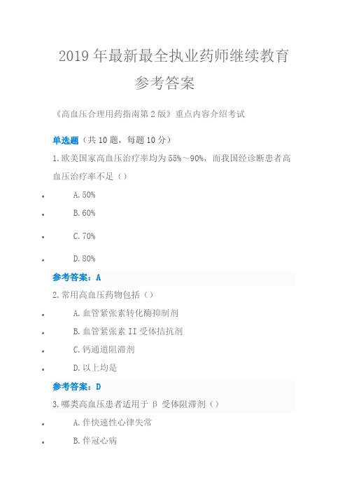 2019年执业药师继续教育参考答案