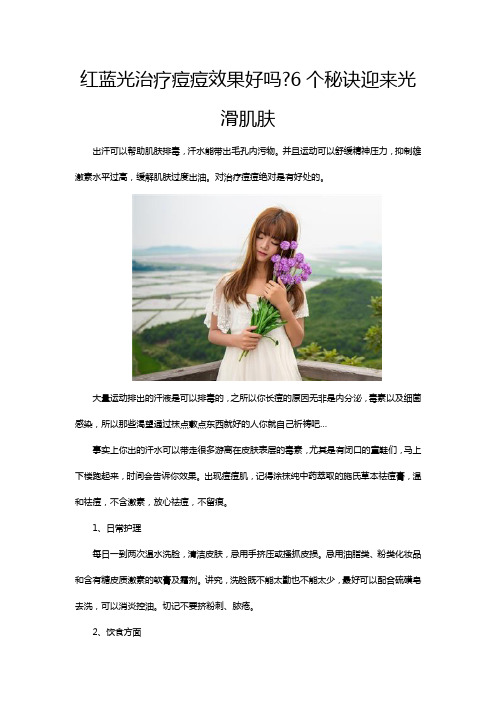 红蓝光治疗痘痘效果好吗6个秘诀迎来光滑肌肤