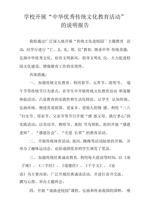 学校开展中华优秀传统文化教育活动的说明报告