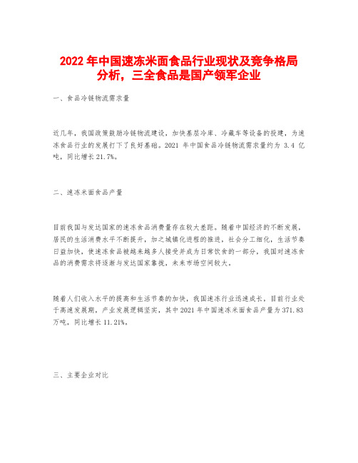 2022年中国速冻米面食品行业现状及竞争格局分析,三全食品是国产领军企业