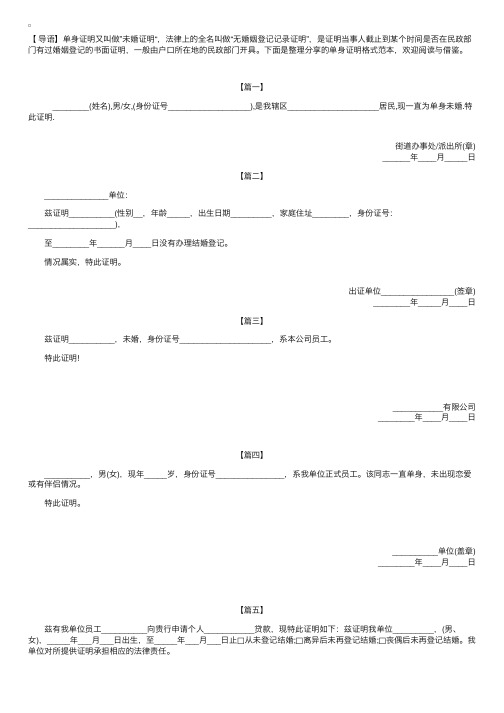 单身证明格式范本【五篇】