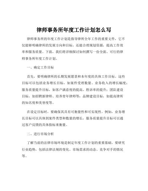 律师事务所年度工作计划怎么写