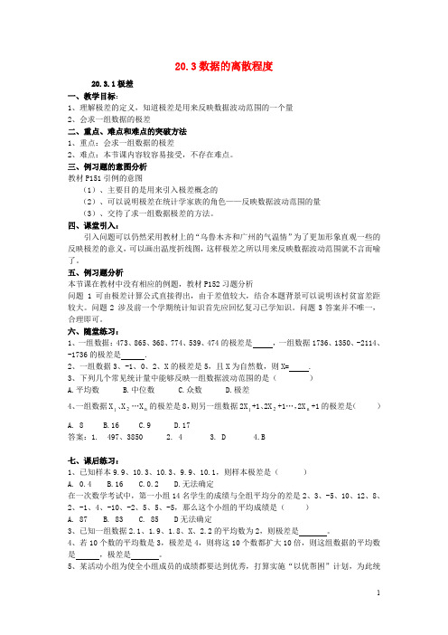 八年级数学下册20.3数据的离散程度教案新版华东师大版