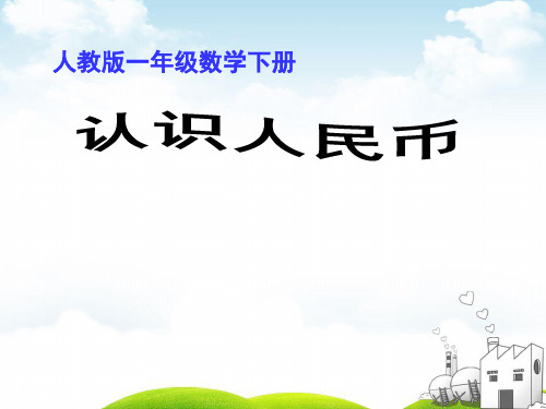 一年级下册数学PPT-《认识5元及5元以上的人民币》人教版(14张)ppt精品课件