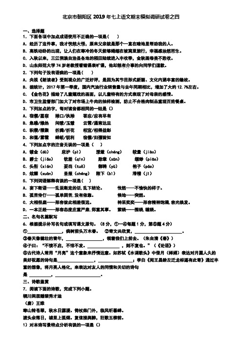 北京市朝阳区2019年七上语文期末模拟调研试卷之四