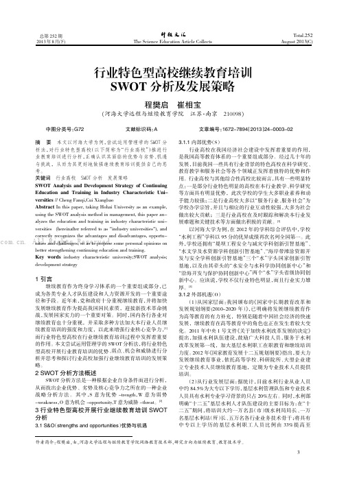 行业特色型高校继续教育培训SWOT分析及发展策略