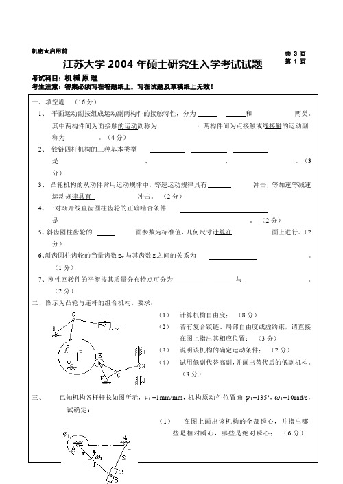 江苏大学2004年硕士研究生入学考试试题考试 机械原理