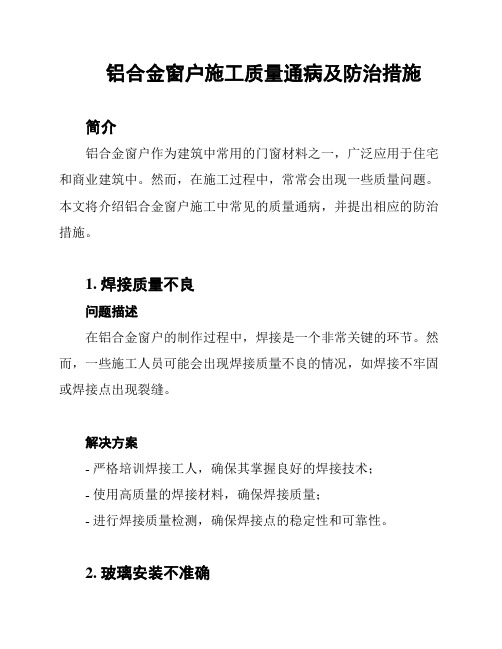 铝合金窗户施工质量通病及防治措施