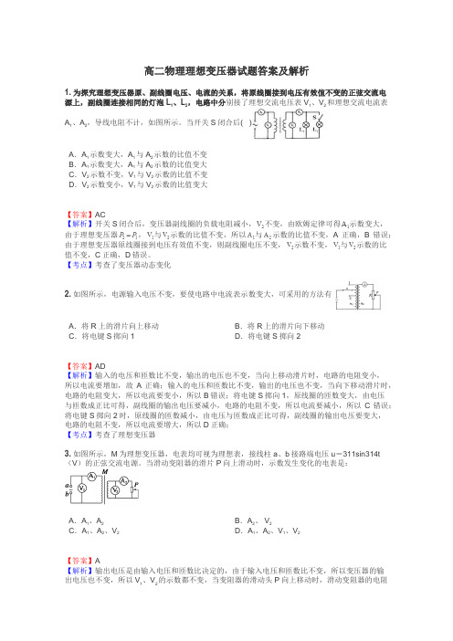 高二物理理想变压器试题答案及解析
