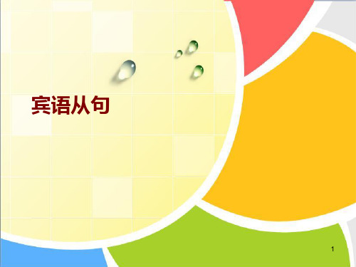 中考宾语从句:趣学宾语从句课件(共17张PPT)