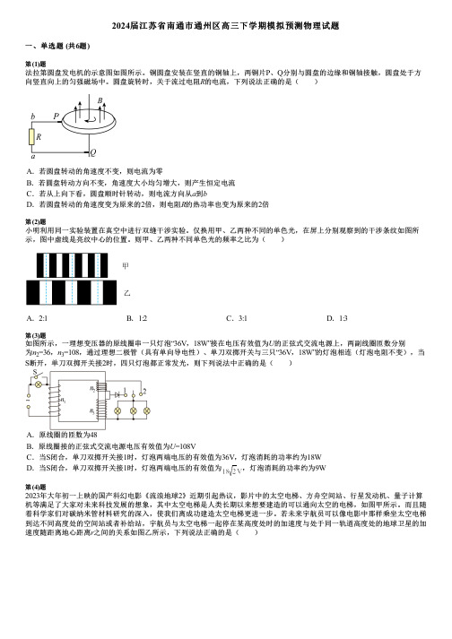 2024届江苏省南通市通州区高三下学期模拟预测物理试题