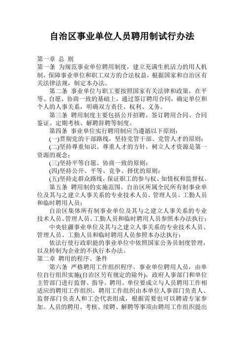 自治区事业单位人员聘用制试行办法