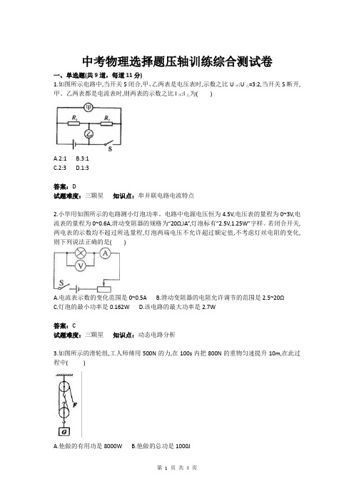 中考物理选择题压轴训练综合测试卷(含答案)