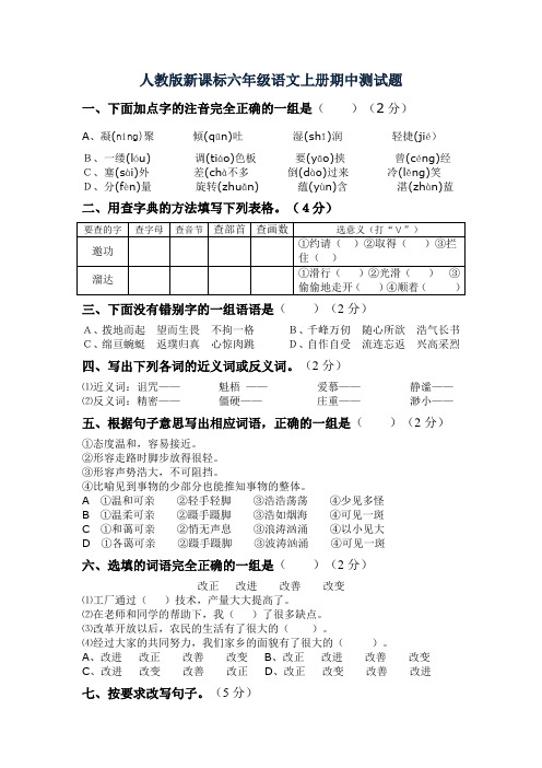 六年级人教版新课标六年级语文上册期中测试题及答案