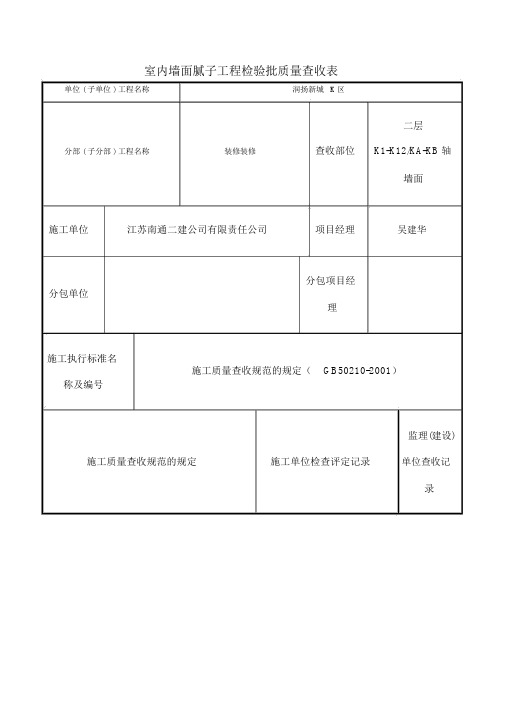 室内墙面腻子工程检验批质量验收表