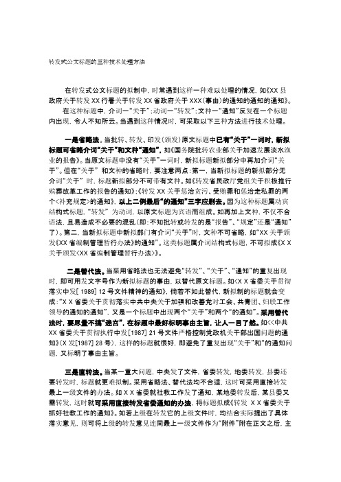 转发式公文标题的三种技术处理