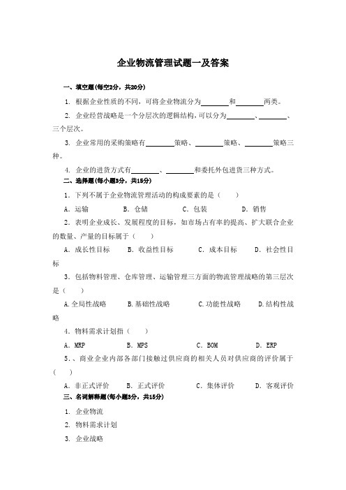 企业物流管理试题一及答案