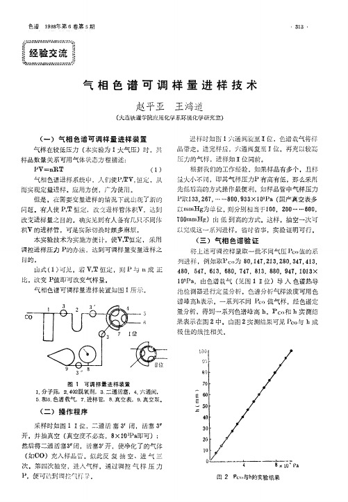 气相色谱可调样量进样技术