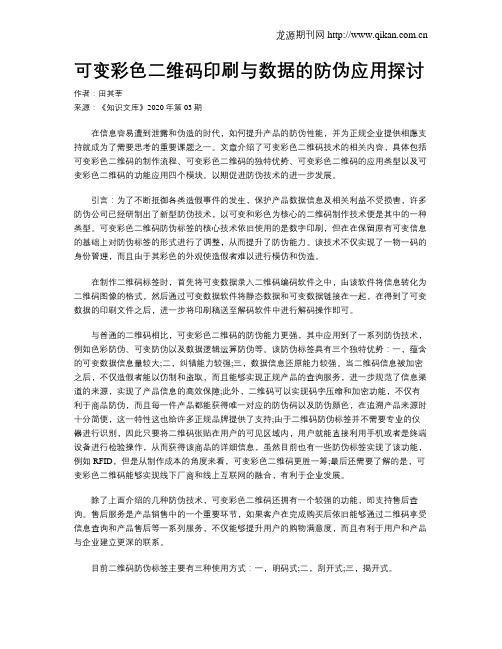 可变彩色二维码印刷与数据的防伪应用探讨