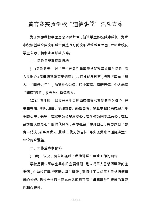 道德讲堂活动方案