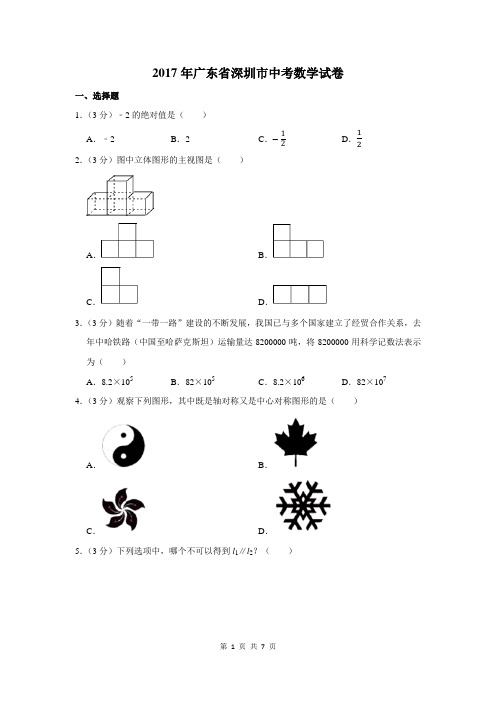 2017年广东省深圳市中考数学试卷