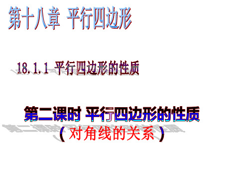 18-1-1 平行四边形的性质(第二课时+对角线的关系)课件