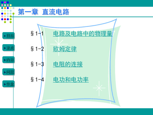 电工电子技术基础第一章直流电路